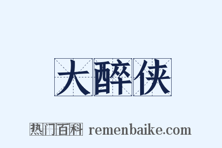 大醉侠是什么意思的图片